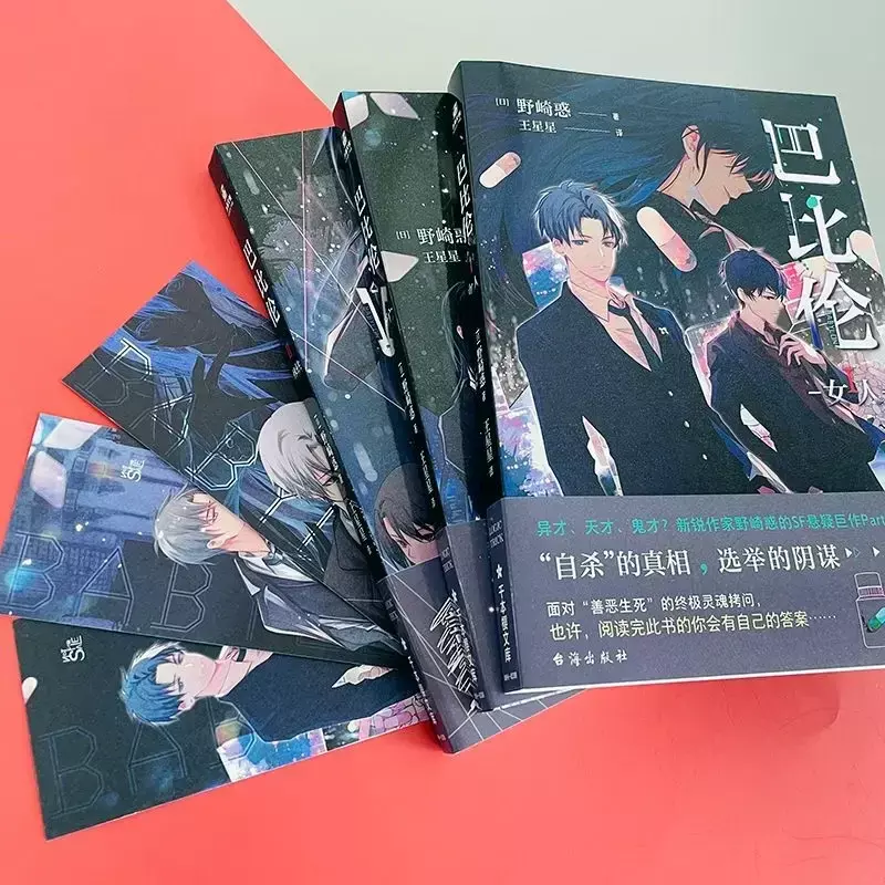 Babylin-obra-prima suspense, três volumes, o escritor de ponta Nozaki Huo, ficção científica, um total de 3 volumes