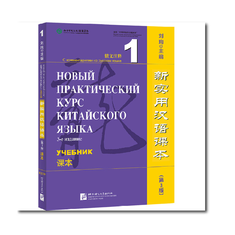 Pembaca Cina Praktis baru (edisi ke-3) buku pelajaran 1 Liu Xun pembelajaran Cina dan Rusia Bilingual