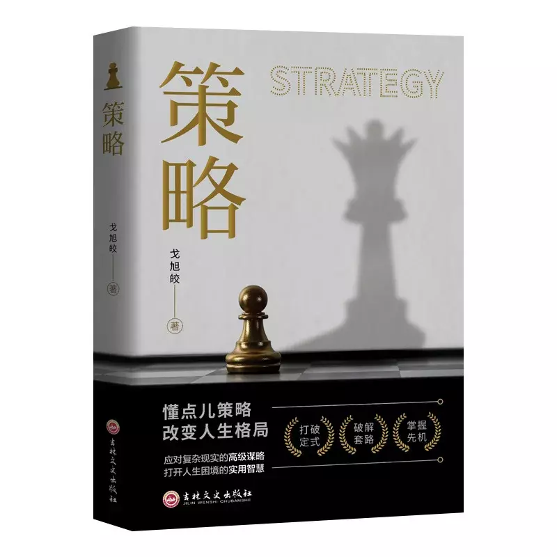 Книга практической мудрости по теории стратегических игр для работы с стратегиями в сложной реальности и разворачивания трудностей в жизни