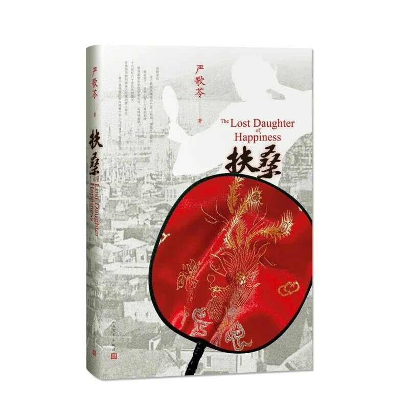 2022มาใหม่ล่าสุด Fu Sang โดย Yan Ge Ling ฝาแข็งวรรณกรรม Book (Chinese Edition)