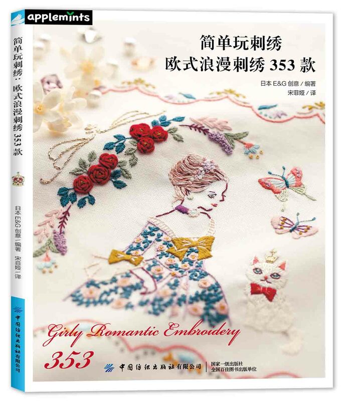 Prosty haft do gry: haft europejski romantyczny 353 wzory haftu Japan atlas DIFUYA