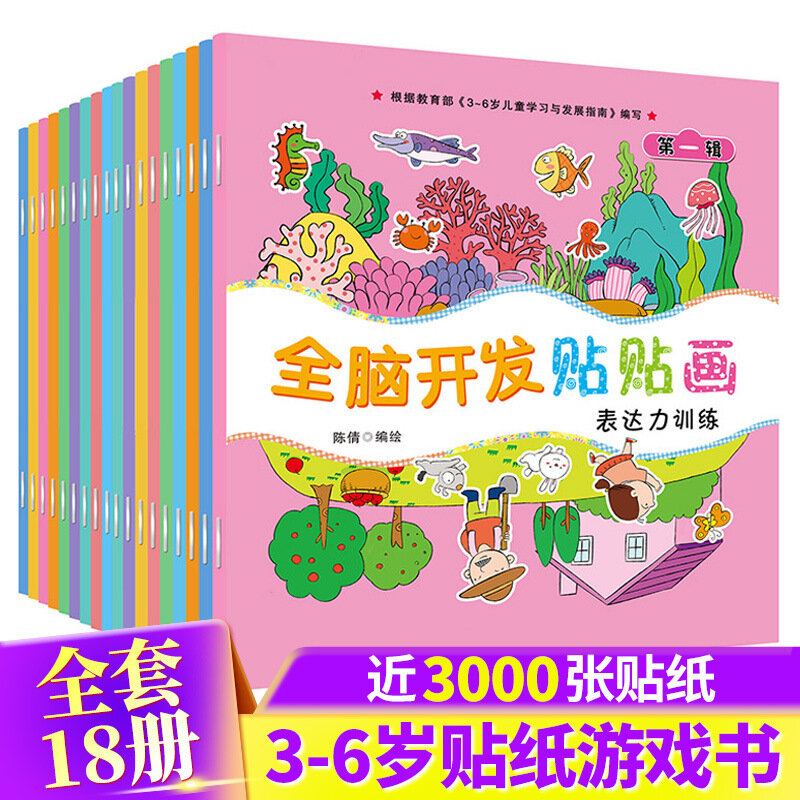 18 volumes of 3-6 year old children's stickers game books 3000 sheets of children's stickers stationery stickers Education books