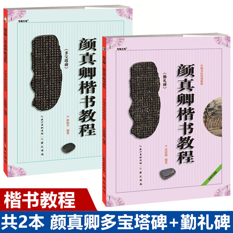 Complete 2 Volumes of Yan Qinli Stele+Duobao Pagoda Stele Chinese Calligraphy Training Course Qinli Stele