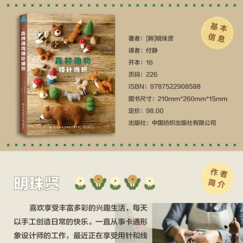 Libro gráfico de palo de animales del bosque de punto, superpopular, Coreano del Sur Utiliza lana para tejer objetos bonitos de muñecos de animales pequeños