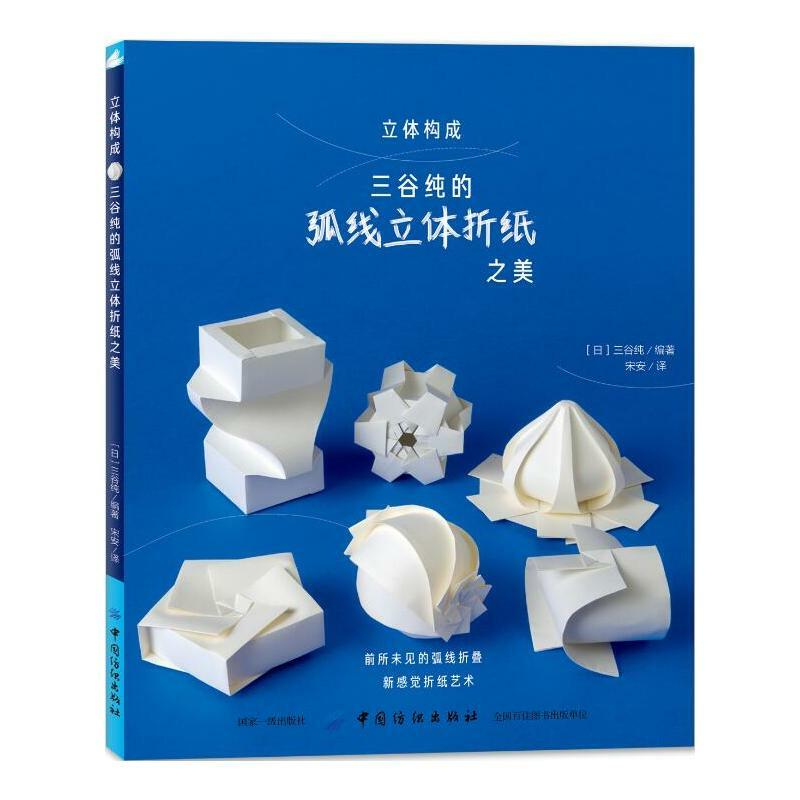 Creative Arcs Curved 3D Origami Book Beautiful Basics Introductory Tutorial Origami Handmade Paper Children Kid Toy Gift