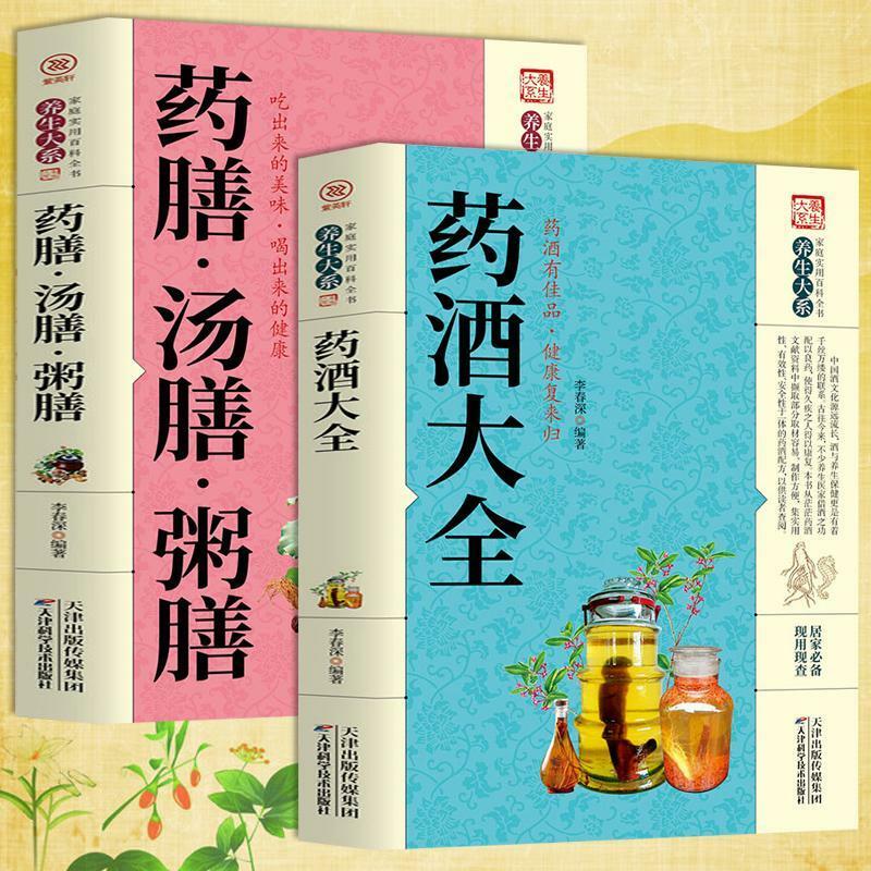 หนังสืออุปกรณ์ดูแลสุขภาพไวน์สมุนไพร Daquan ซุปสมุนไพรทำซุปโจ๊กสูตรลับเพื่อสุขภาพ