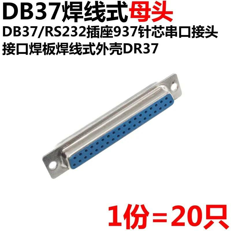 20pcs DB37 female head female seat male head male seat RS232 37 core soldered wire serial port sockets