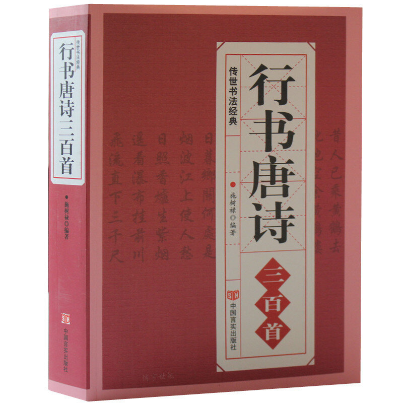 Collection de poésie chinoise des prHub, calligraphie au pinceau, dictionnaire chinois Running Pier, calligraphie nous-mêmes