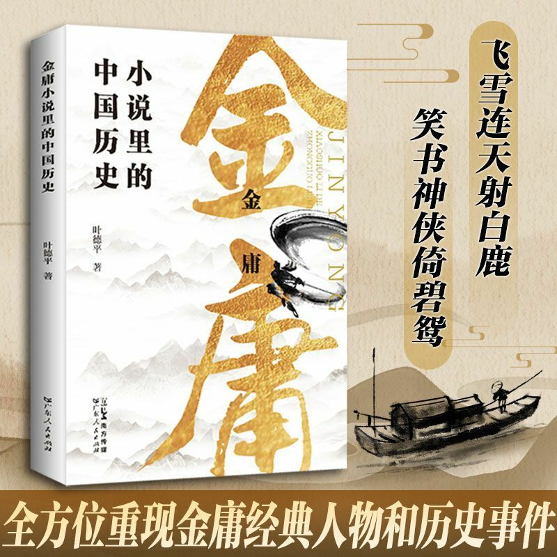 Китайская история в романах Цзинь Юн, книга с изображением классических иероглифов Цзинь Юн