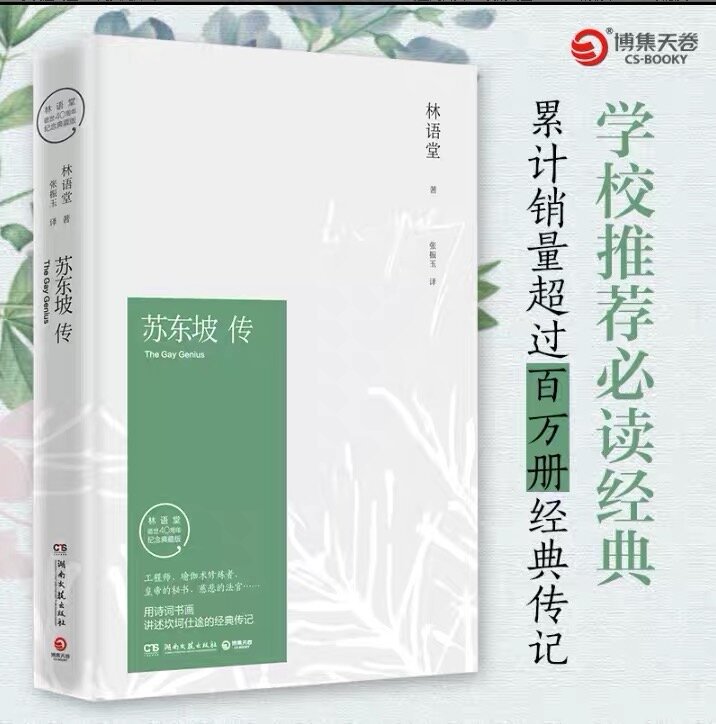 Su Dongpo Chuan Lin Yutang Hardbound Herdenkingscollectie Editie Van Fan Deng Leesclub Proza Collectie