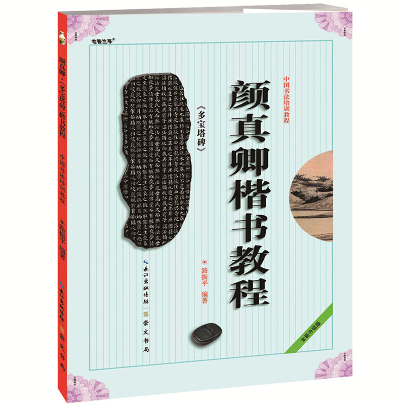 Alat latihan kaligrafi Tiongkok, 2 volume lengkap Yan Quli Stele + Duobao Pagoda Stele