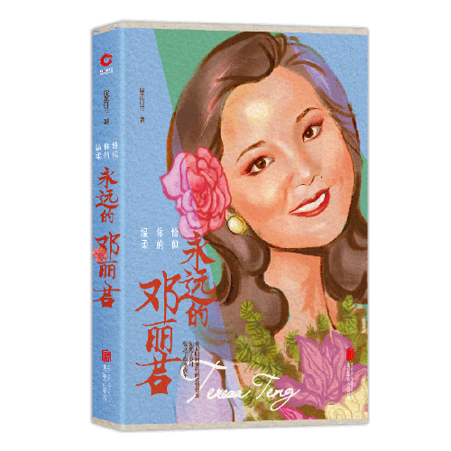 Книга Dangdang «вечная Тереза Teng» (издание 2019 года), как ваша нежность