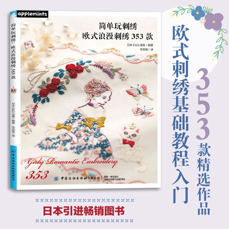 Bordado de juego Simple: bordado romántico europeo 353 patrones de bordado de Japón atlas DIFUYA