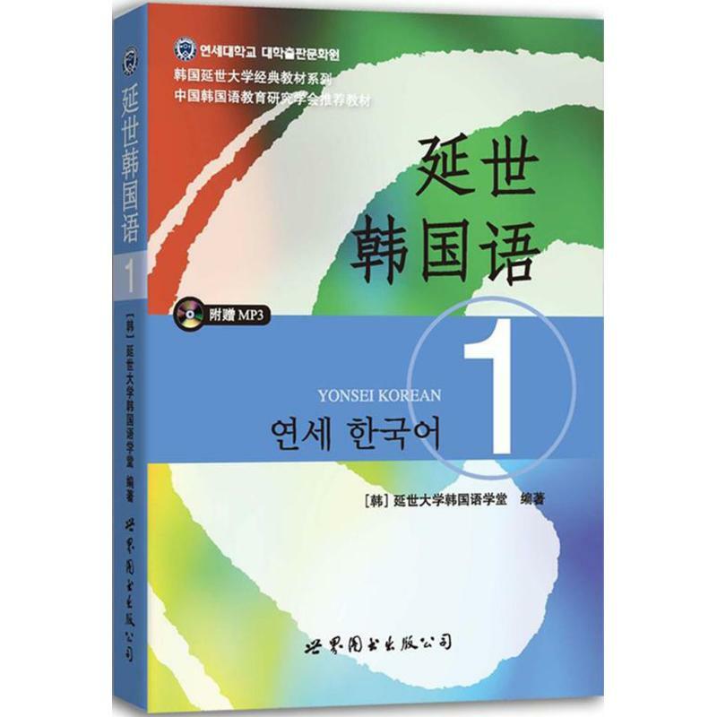 Новое поступление учебник Yonsei для корейских студентов: Стандартный курс 1