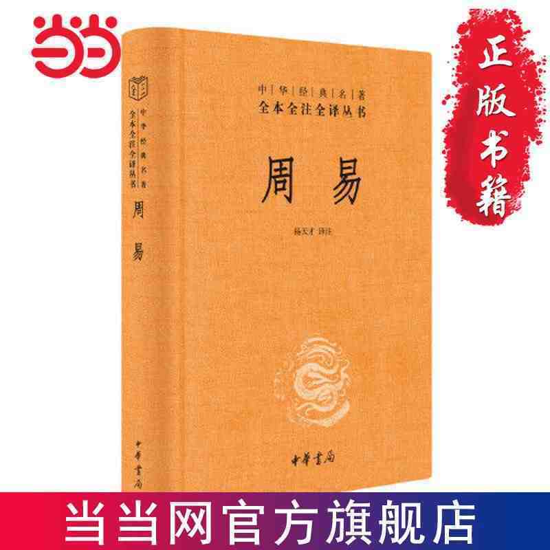 Zhouyi Zhonghua klasyki kompletne tłumaczenie adnotacji trzy edycje Dangdang