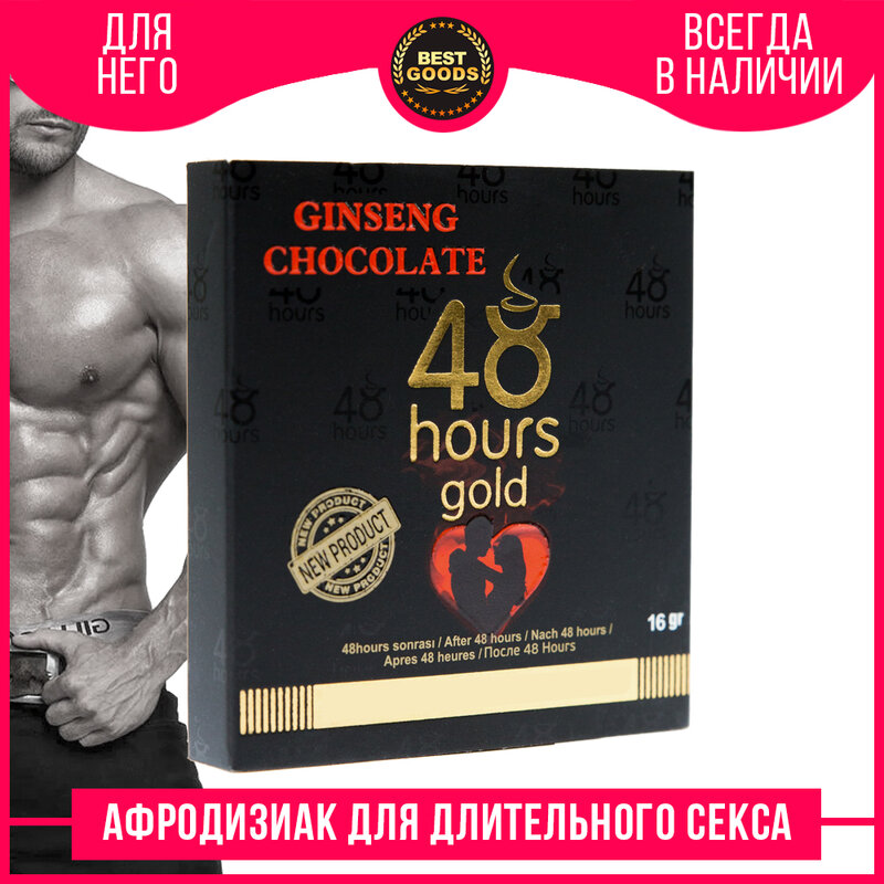 Секс повышение сексуальной энергии и потенции афродизиак Шоколад 48 hours gold с экстрактом женьшеня 18+