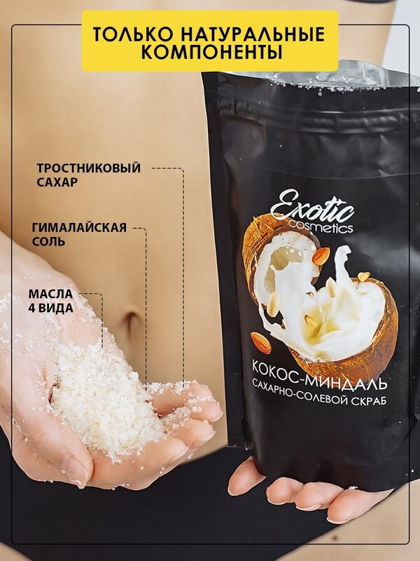 Сахарно-солевой скраб "Кокос-Миндаль" 250г EXOTIC COSMETICS
