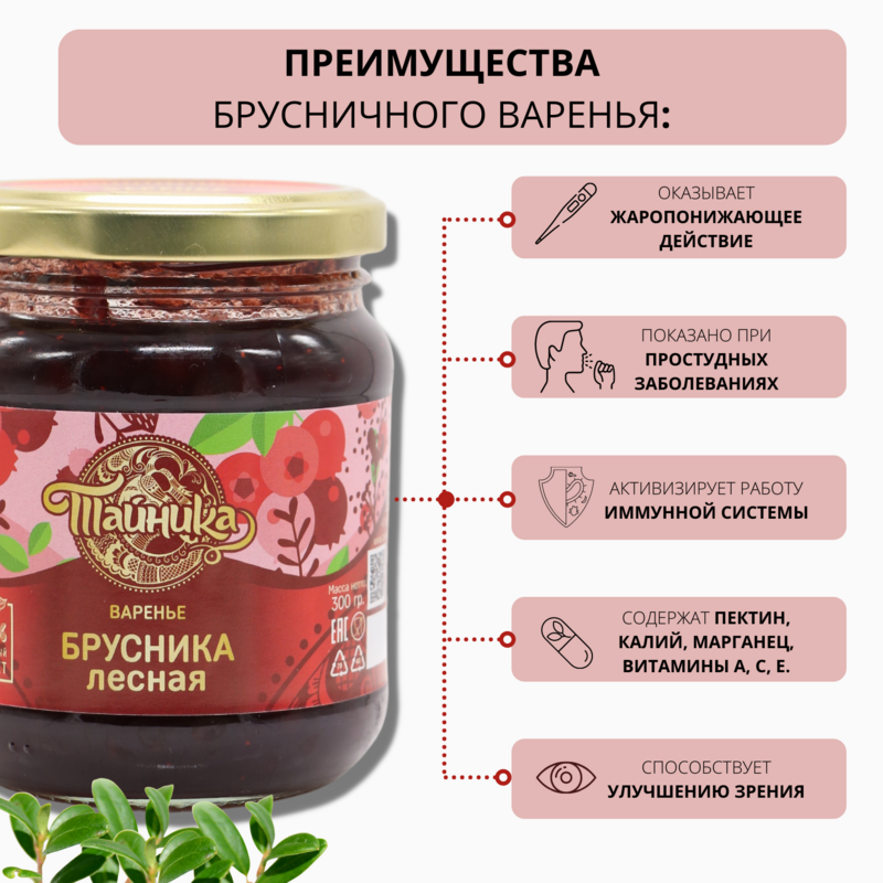 Foresta di cowberry di marmellata biologica naturale, pigne di cowberry di marmellata da 300 grammo