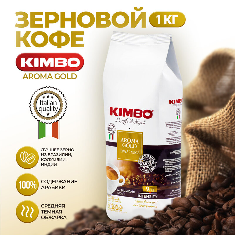 Итальянский кофе в зернах Kimbo Aroma Gold 100% Арабика 1 кг
