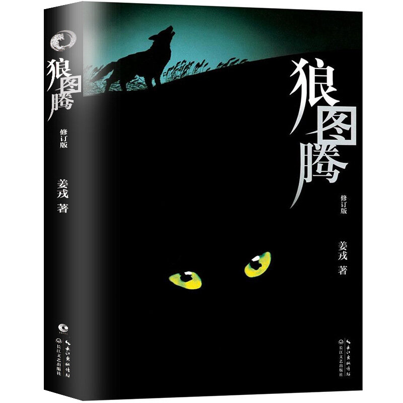 Wolf Totem Book libri di fantascienza di letteratura contemporanea sul romanzo di letteratura moderna del lupo