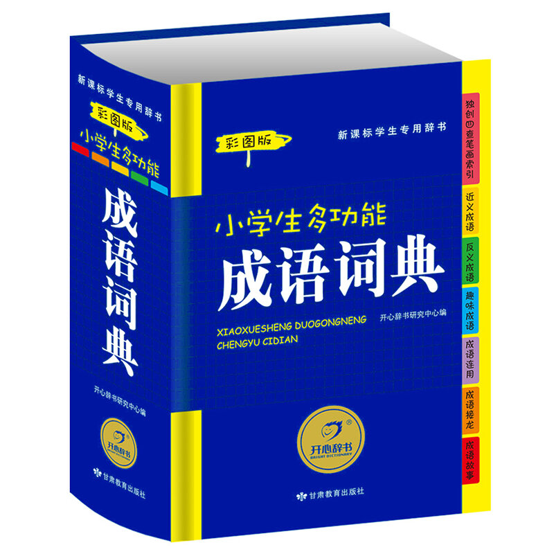 Pupils Children Multifunctional idiom dictionary Modern Chinese Tool book
