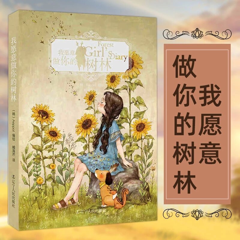 を森ガールの日記韓国現代コミックaeppolのアートイラストアルバムブック 英語 中国語 Books