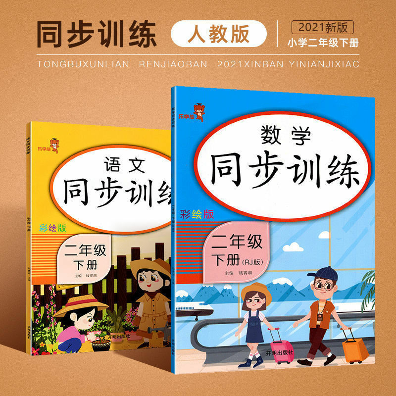 Cahier de formation en chinois et mathématiques pour étudiant, version éducative populaire, école primaire de deuxième année, Syns.info ous