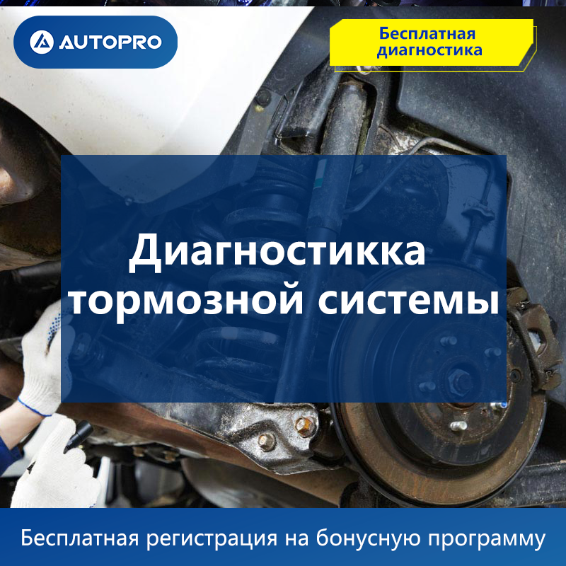 AUTOPRO – système de freinage pour tous les modèles de voitures, partenaire pour l'entretien des véhicules