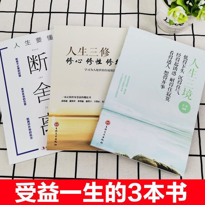 새로운 3 개/대 철학 책 중국 Duan She Li 삶의 실종 + 삶의 세 영역 + 삶의 세 재배