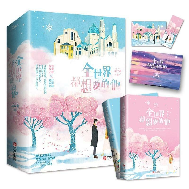 2 książki Quan Shi Jie Dou Xiang Yao De Ta młodzież miłość miejski romans powieść książka-40