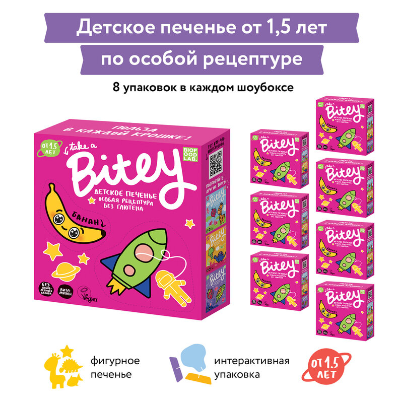 Детское печенье Bitey «Банан» 8шт/125г (без сахара/глютена)