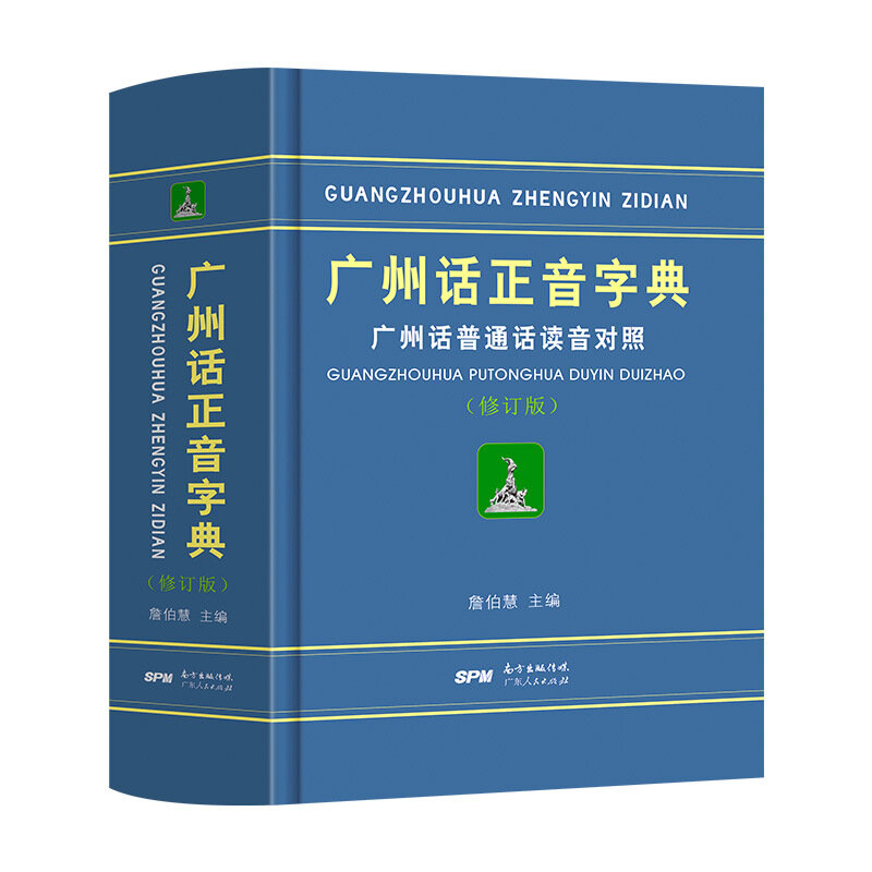 Кантонский словарь из Гуанчжоу Putonghua, сравнение произношения-40
