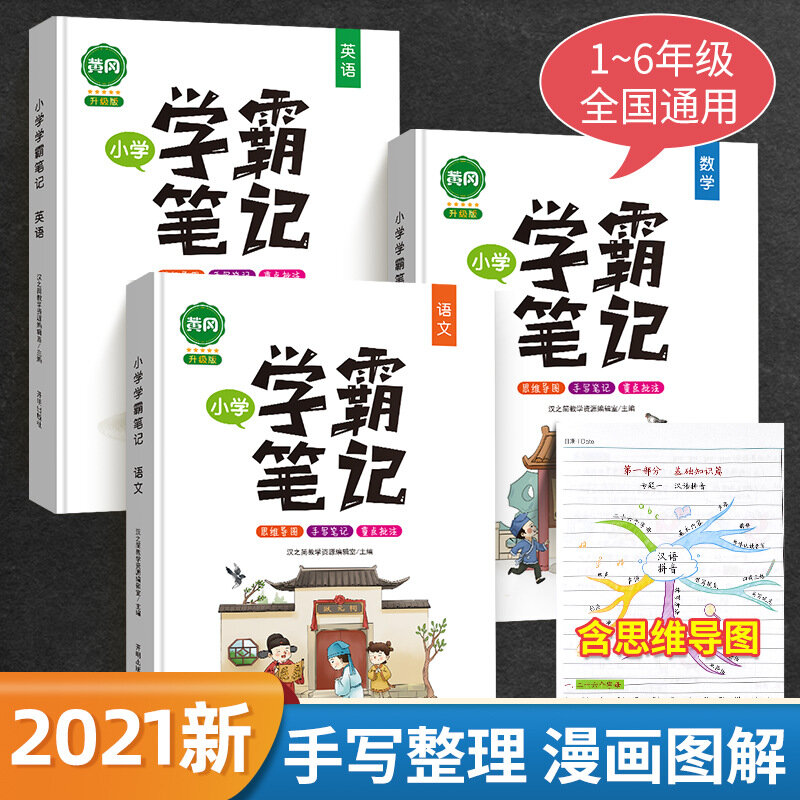 2021 notas xueba escola primária chinês matemática inglês conjunto completo huanggang genuíno vibrato