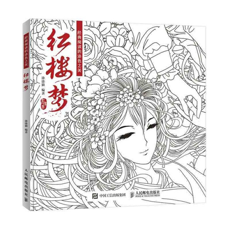 Nouveaux livres de coloriage pour adultes, livre de dessin en ligne, livres d'art de peinture de figure ancienne chinoise, dessin de rêve de manoirs rouges