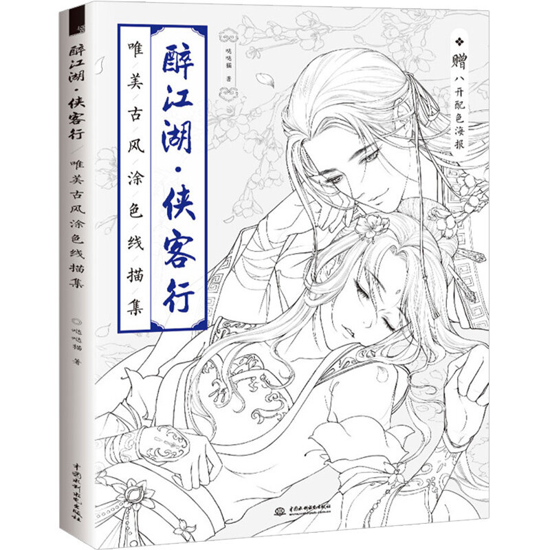 Drunken river lake中国の塗り絵ライン描画テキスト古代の美容描画ブック抗ストレス着色ブック