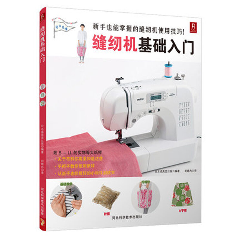 Noções básicas de máquinas de costura em livro artesanal chinês