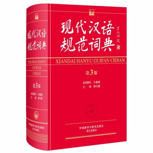 Dictionnaire chinois Standard moderne (troisième édition)-chinois