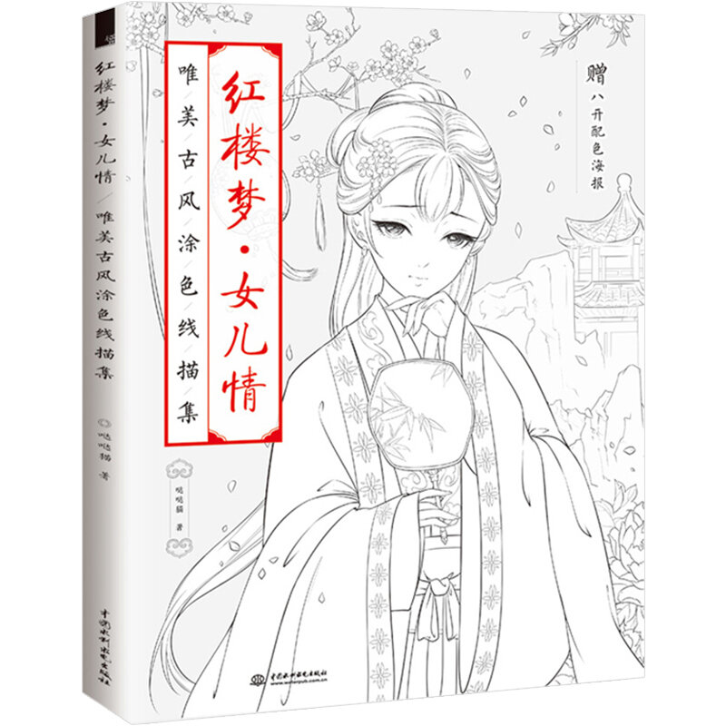 Nieuwe Hot EEN Droom in Red Mansions Chinese Oude Esthetische Kleur Lijn tekening Boek volwassen anti-stress kleurboeken