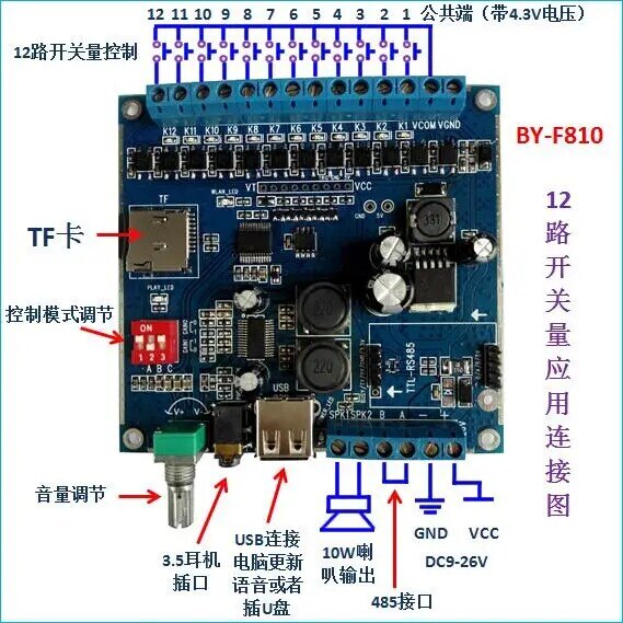 10W voice module, multi-channel music / audio player, 485 voice communication control board BY-F810