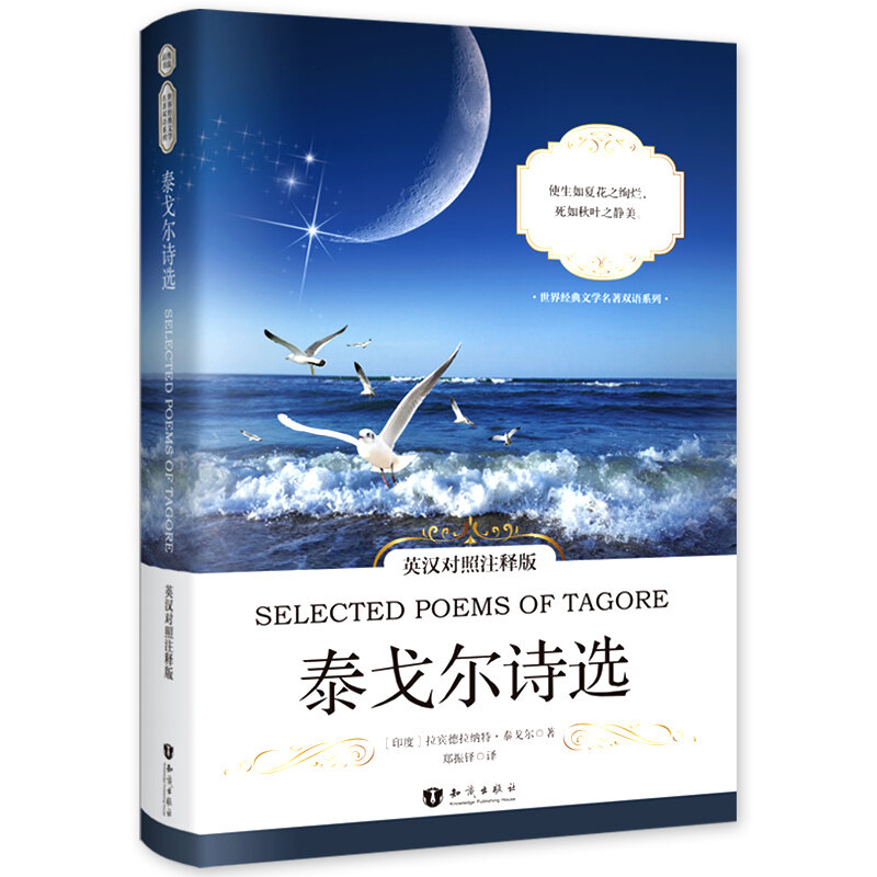 New Selected of Poems Tagore Book :World famous modern prose poetry (chinese and english) Bilingual book