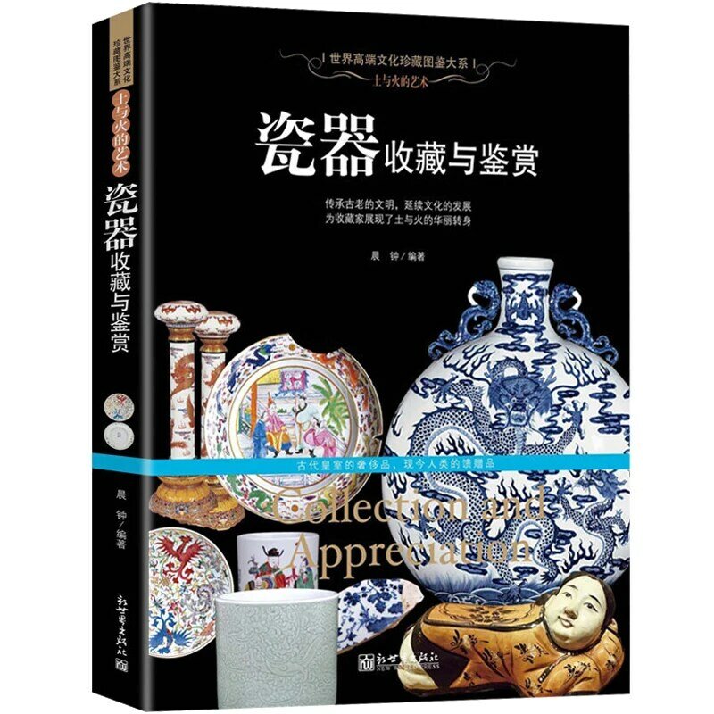 كتاب صيني مجموعة الخزف والتقدير العتيقة مجموعة كتاب الفن للكبار