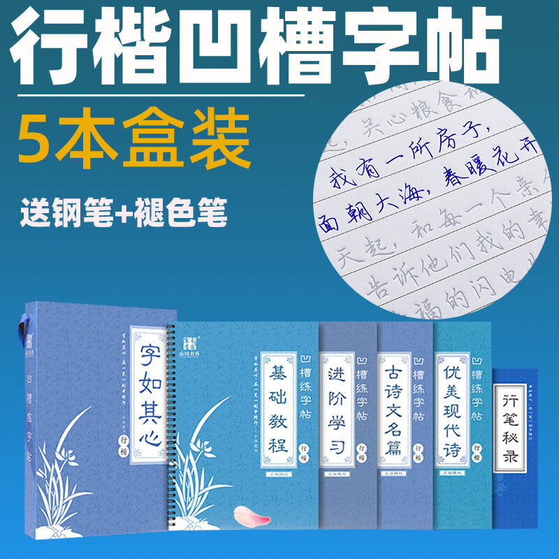 ของแท้5ชุด Xingkai Copybook การประดิษฐ์ตัวอักษร Groove Fast-Track ปากกา Hard ปากกาผู้ใหญ่การประดิษฐ์ตัวอักษร