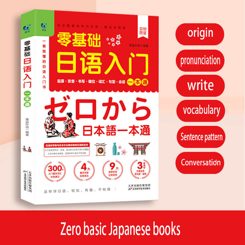 Książka wejściowa Zero podstawowe japońskie wprowadzenie samokształcenie jedno standardowe słownictwo wymowy zeszyt fonetyczny podręcznik Libros