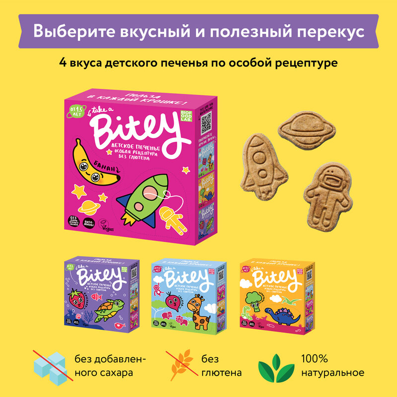 Детское печенье Bitey «Банан» 8шт/125г (без сахара/глютена)