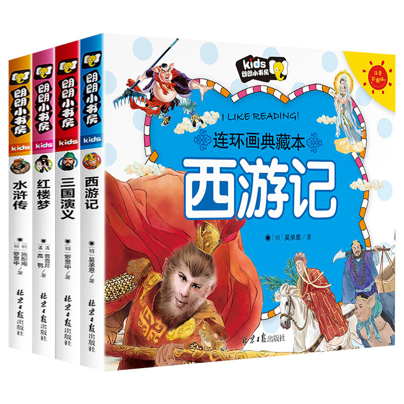 หนังสือจีนสี่ที่มีชื่อเสียงการ์ตูนเด็ก Edition ก่อนวัยเรียนรูปแบบการออกเสียงสีและวาดการ์ตูน ...