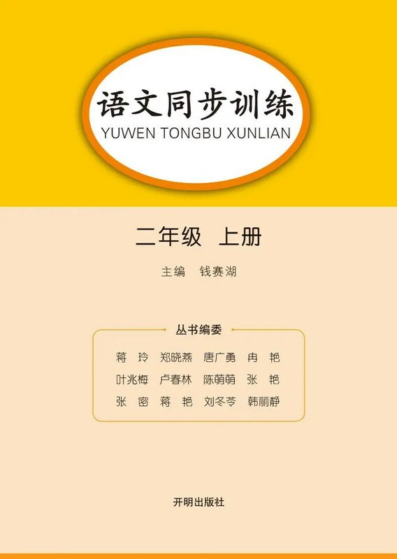 Libro de trabajo de entrenamiento síncrono de chino y matemáticas para estudiantes, versión de educación personal, Escuela Primaria de segundo grado
