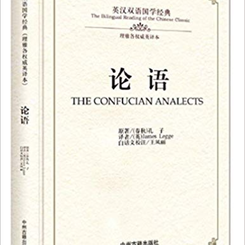 قراءة ثنائية اللغة من الكلاسيكية الصينية: كونفوسيان أنليكتس أنليكتس من كتب كونفوشيوس للكبار كتاب