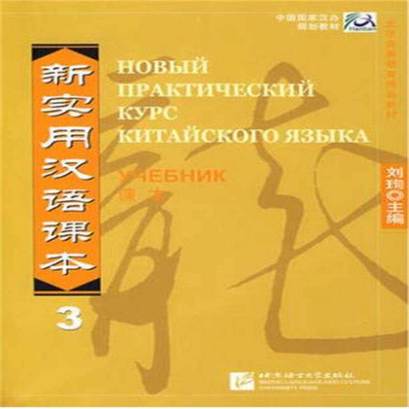 Lector chino práctico, edición rusa, libro de texto y libro de trabajo