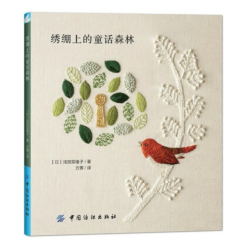 Libro de patrones de bordado con temática de cuento de hadas, libro de patrones de bordado con temática de animales, plantas y aves