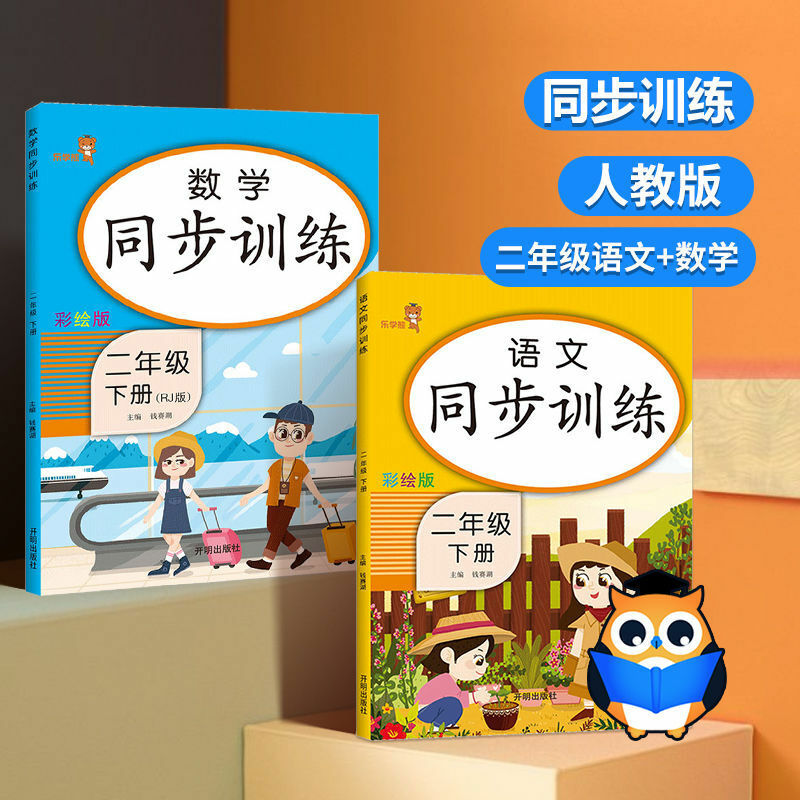 Libro de trabajo de entrenamiento síncrono de chino y matemáticas para estudiantes, versión de educación personal, Escuela Primaria de segundo grado